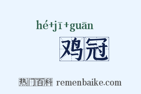 鹖鸡冠是什么意思的图片